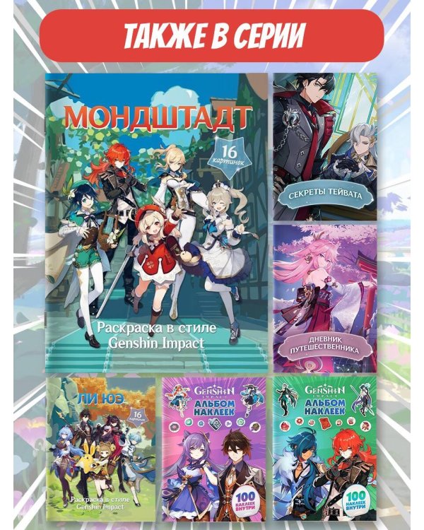 Раскраска в стиле Genshin Impact. Мондштадт
