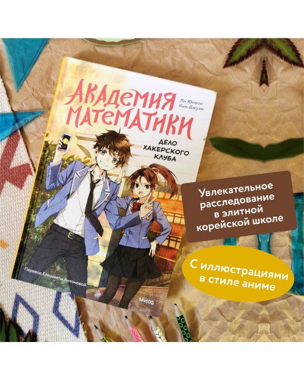 Академия математики. Дело хакерского клуба. Том 1