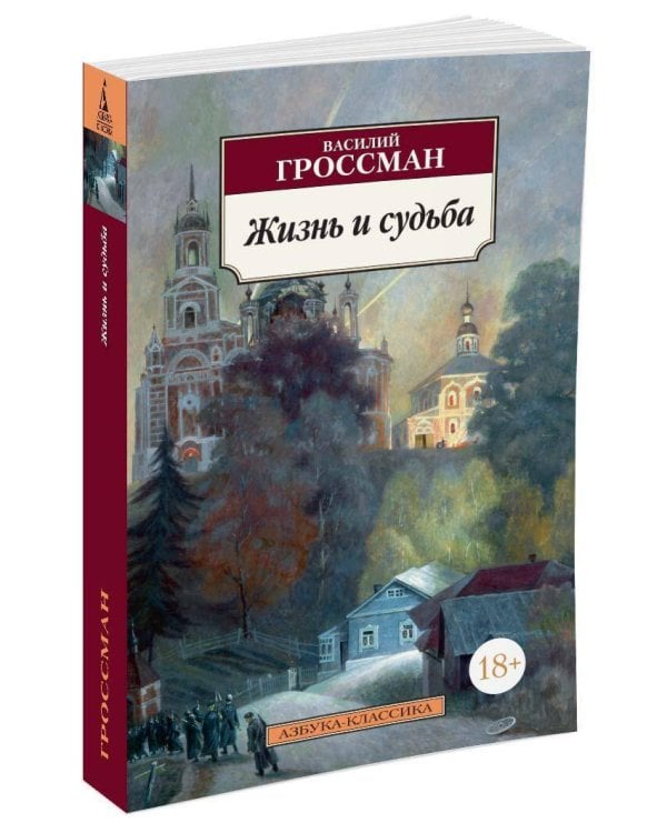 Жизнь и судьба