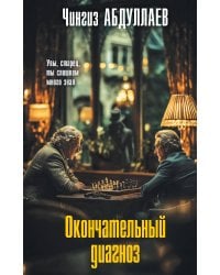 Окончательный диагноз