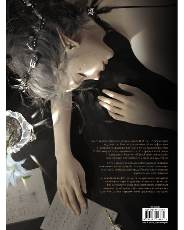 Призрачный Клинок. GhostBlade. Иллюстрации WLOP