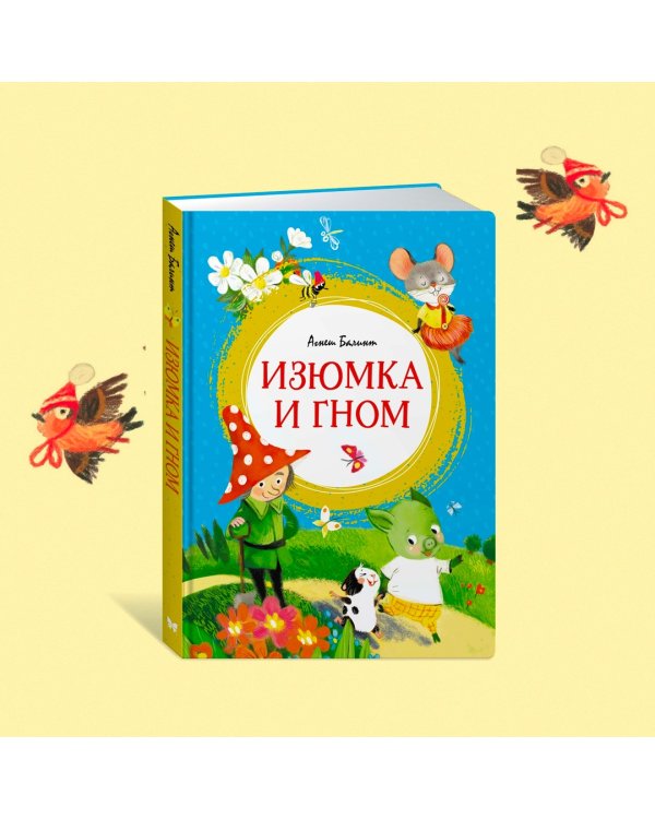 Изюмка и гном