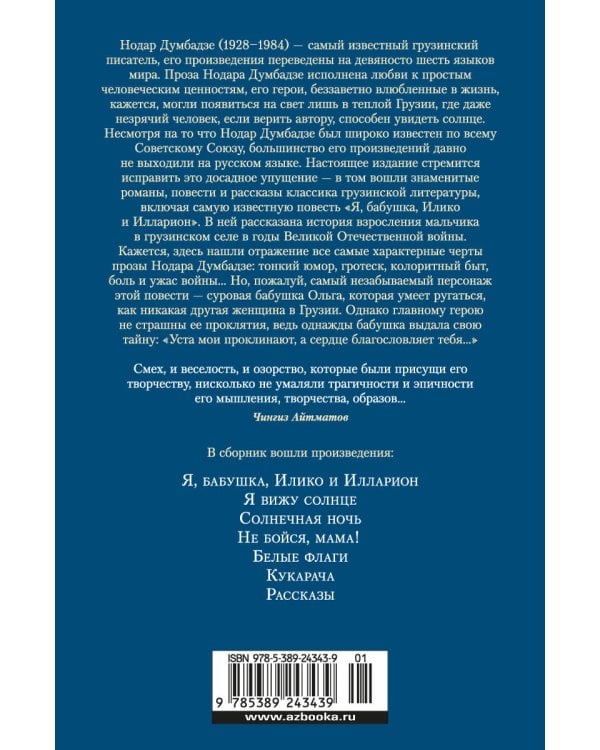 Я, бабушка, Илико и Илларион