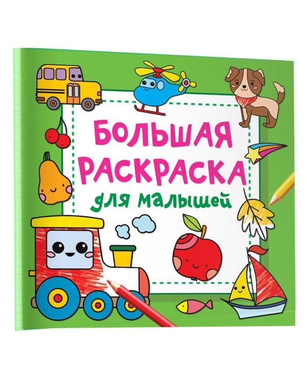 Большая раскраска для малышей