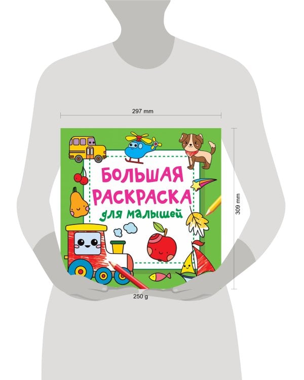 Большая раскраска для малышей