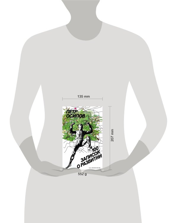 100 записок о развитии