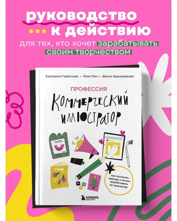Профессия — коммерческий иллюстратор. Как построить карьеру и начать зарабатывать на творчестве