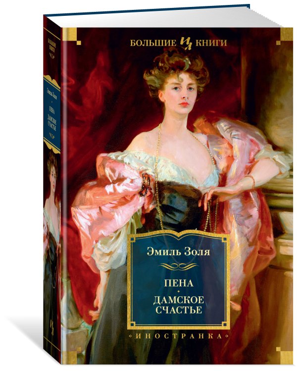 Пена. Дамское Счастье (с илл.)