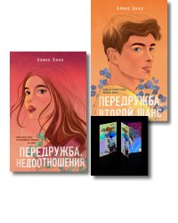Комплект: Передружба. Недоотношения + Передружба. Второй шанс + Истории Алекс Хилл (комплект открыток)