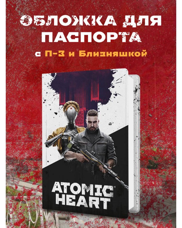 Комплект «Atomic Heart. Близняшка и Нечаев» (ИК)