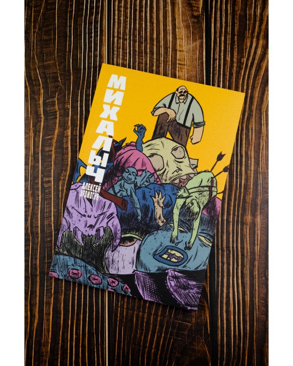 Михалыч. Книга 1