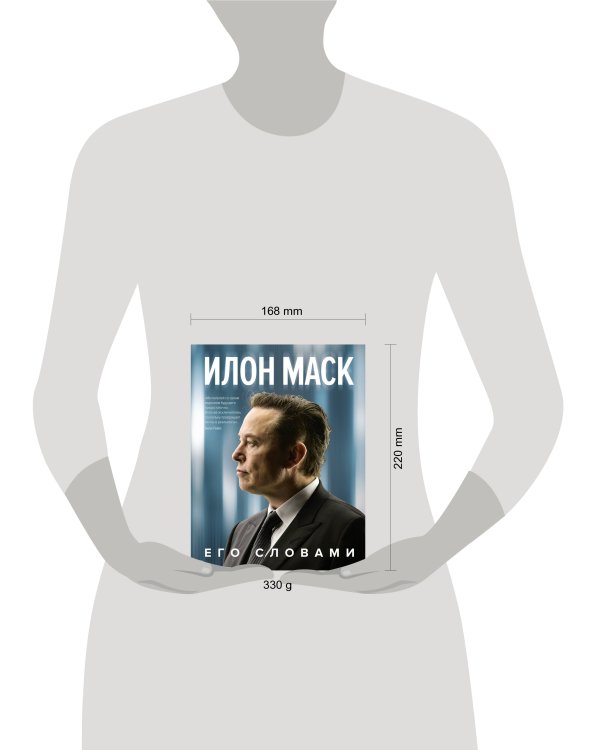 Илон Маск. Его словами