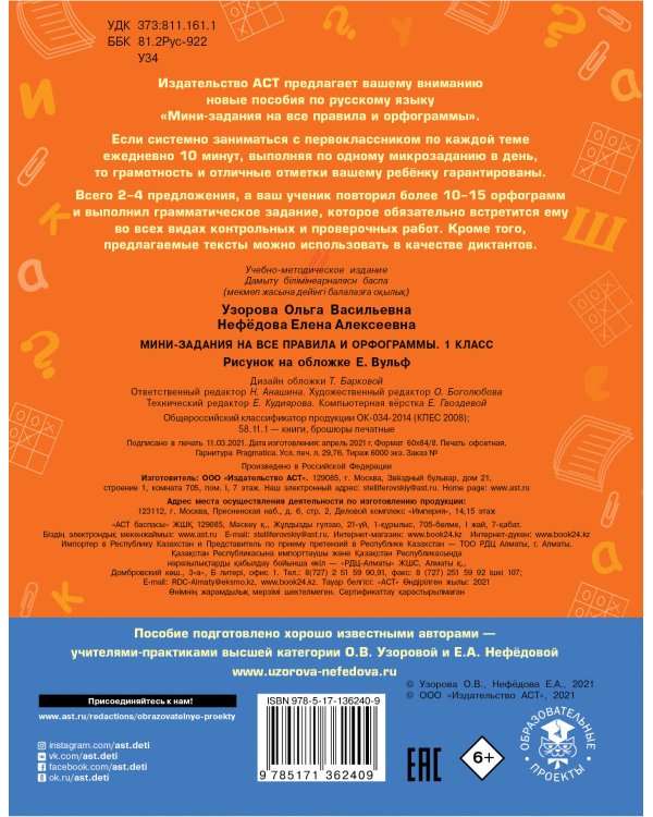 Русский язык. Мини-задания на все правила и орфограммы. 1 класс