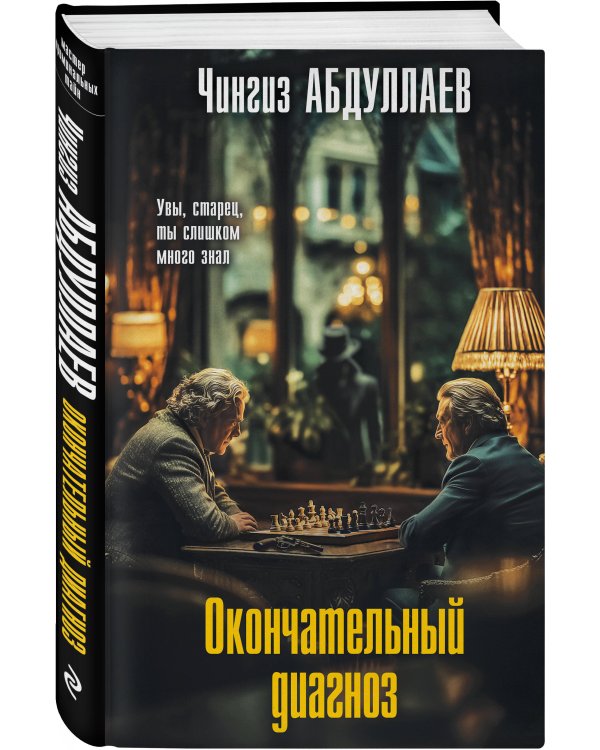 Окончательный диагноз