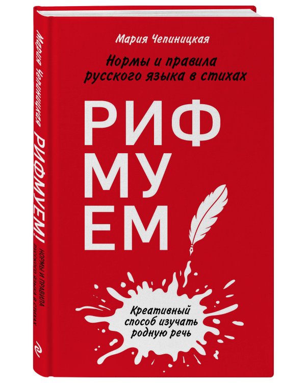 Рифмуем! Нормы и правила русского языка в стихах