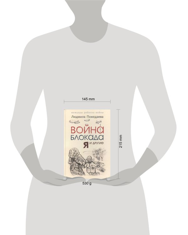 Война, блокада, я и другие…: Мемуары ребенка войны. Пожедаева Л.В.