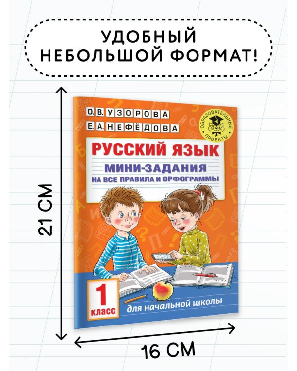 Русский язык. Мини-задания на все правила и орфограммы. 1 класс