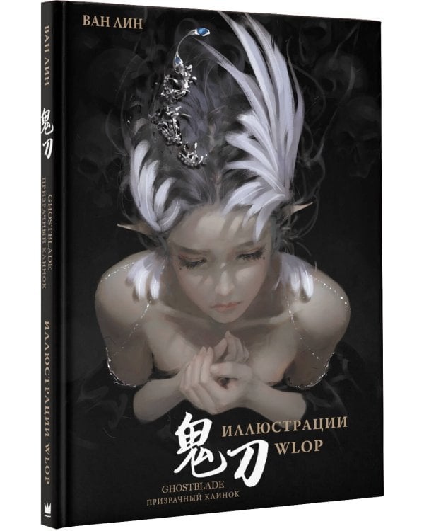 Призрачный Клинок. GhostBlade. Иллюстрации WLOP