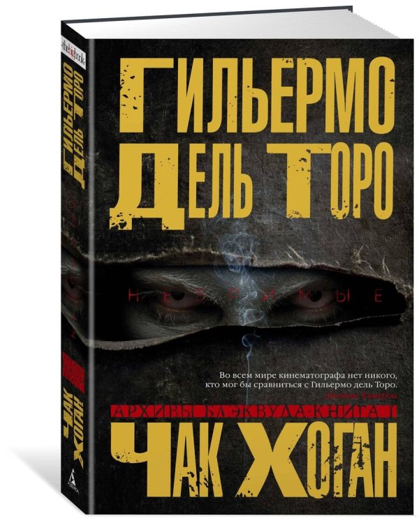 Архивы Блэквуда. Книга 1. Незримые