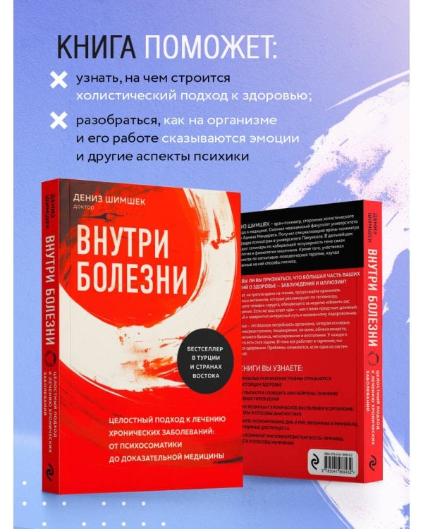 Внутри болезни. Целостный подход к лечению хронических заболеваний: от психосоматики до доказательной медицины