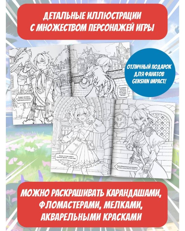 Раскраска в стиле Genshin Impact. Мондштадт