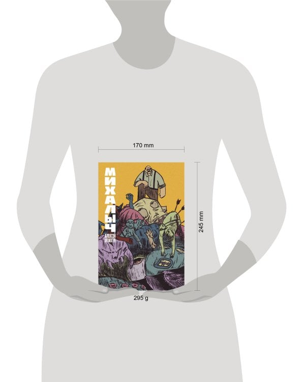 Михалыч. Книга 1