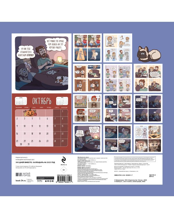 365 дней вместе. Календарь настенный на 2023 год (300х300 мм)