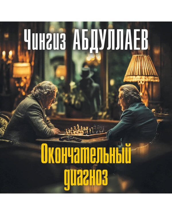 Окончательный диагноз