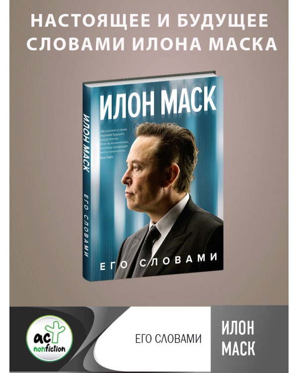 Илон Маск. Его словами