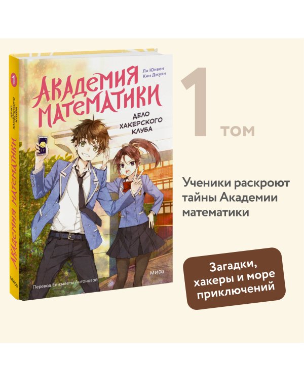 Академия математики. Дело хакерского клуба. Том 1