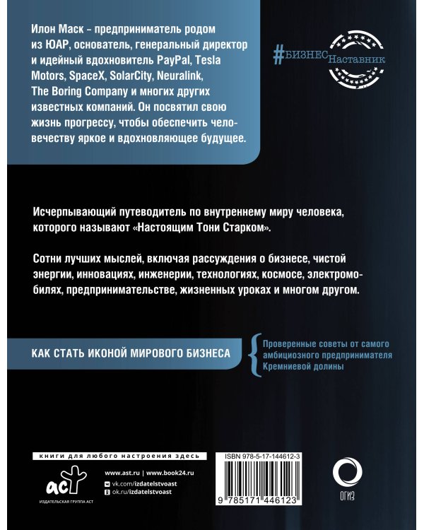 Илон Маск. Его словами