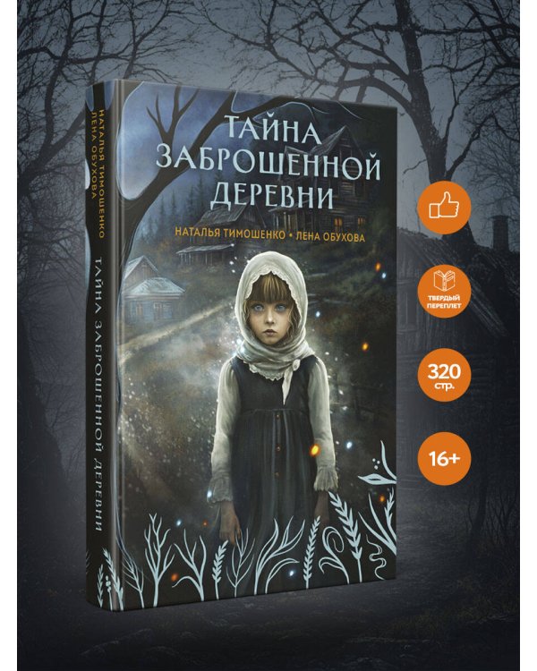 Тайна заброшенной деревни