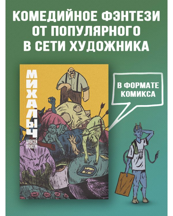 Михалыч. Книга 1