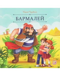 Карусель сказок. Бармалей