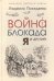 Война, блокада, я и другие…: Мемуары ребенка войны. Пожедаева Л.В.