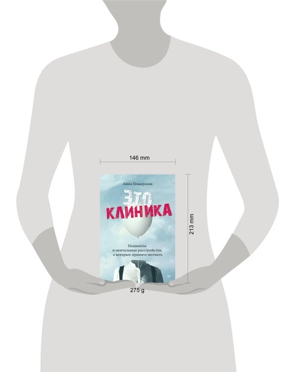 Это клиника. Пациенты и ментальные расстройства, о которых принято молчать