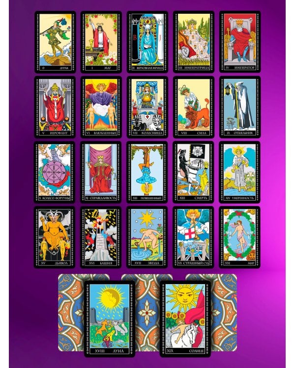 Таро Уэйта. 78 карт. 50 раскладов, которые ответят на любой вопрос