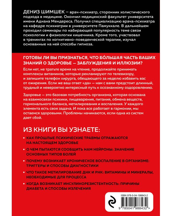 Внутри болезни. Целостный подход к лечению хронических заболеваний: от психосоматики до доказательной медицины