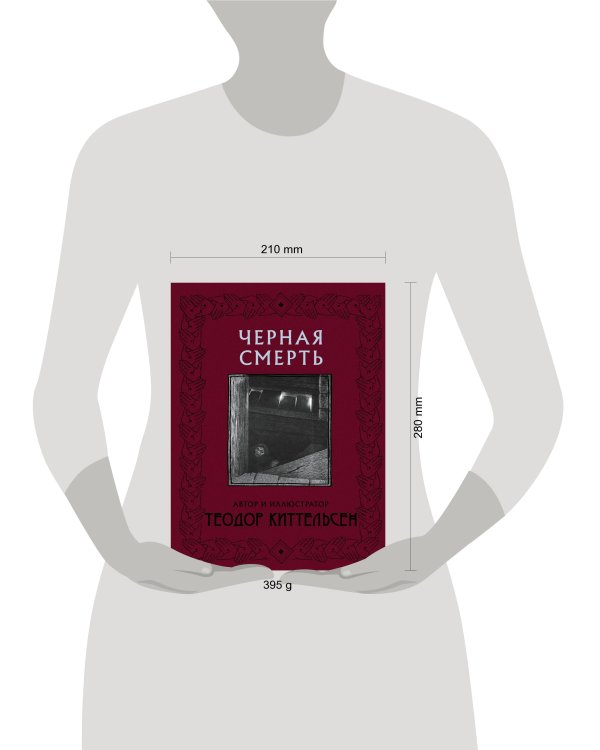 Черная Смерть с иллюстрациями Теодора Киттельсена