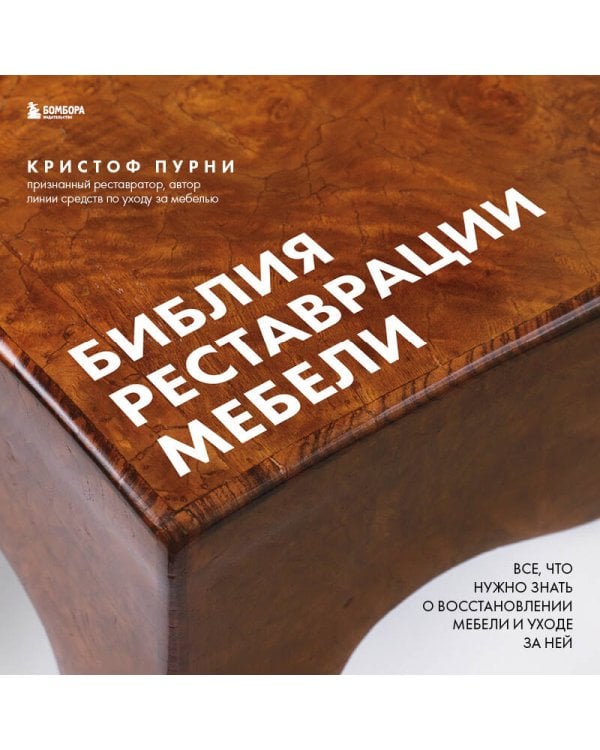 Библия реставрации мебели. Все, что нужно знать о восстановлении мебели и уходе за ней