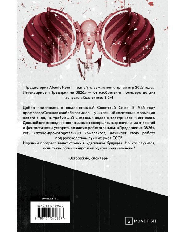 Atomic Heart. Предыстория «Предприятия 3826»