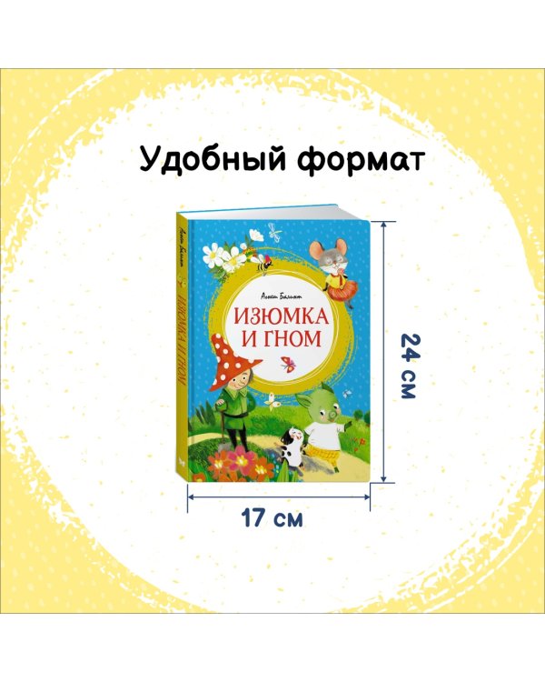 Изюмка и гном