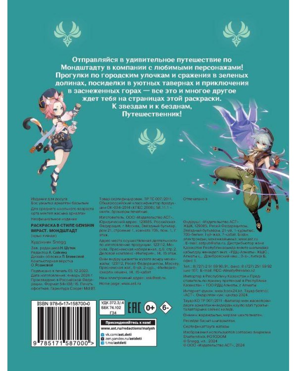 Раскраска в стиле Genshin Impact. Мондштадт