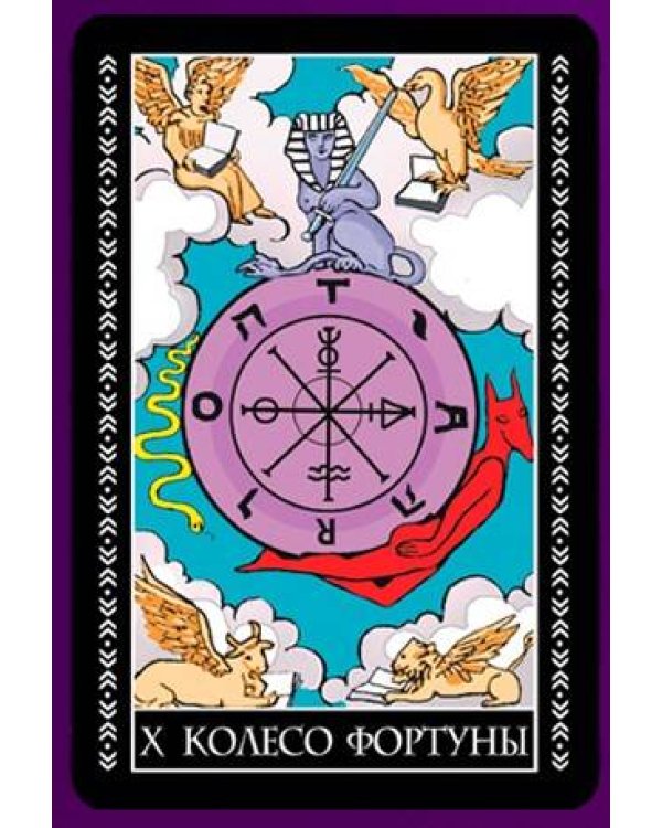 Таро Уэйта. 78 карт. 50 раскладов, которые ответят на любой вопрос