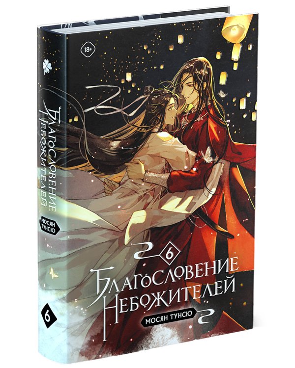 Благословение небожителей. Том 6