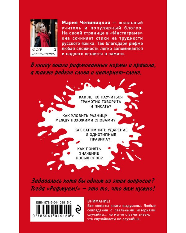 Рифмуем! Нормы и правила русского языка в стихах