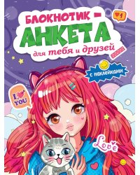 БЛОКНОТИКАНКЕТА ДЛЯ ТЕБЯ И ДРУЗЕЙ с наклейками. ФИОЛЕТОВАЯ