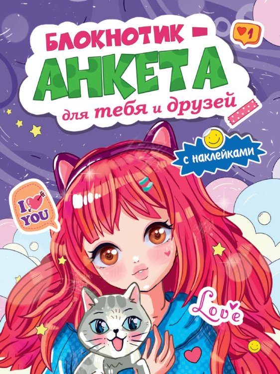 БЛОКНОТИКАНКЕТА ДЛЯ ТЕБЯ И ДРУЗЕЙ с наклейками. ФИОЛЕТОВАЯ