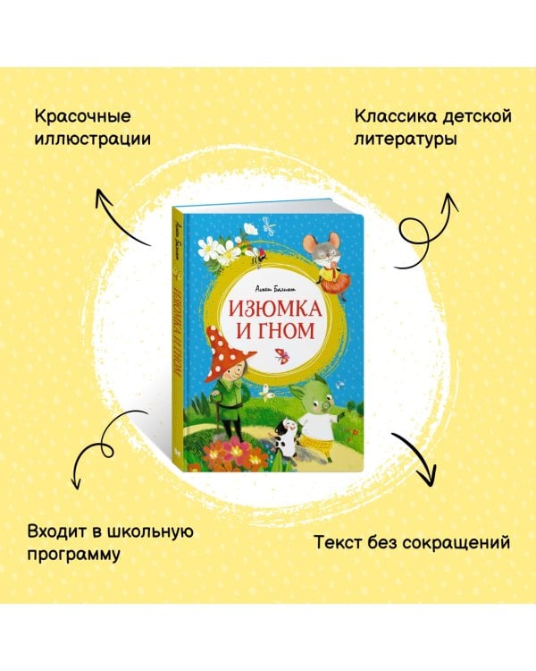 Изюмка и гном