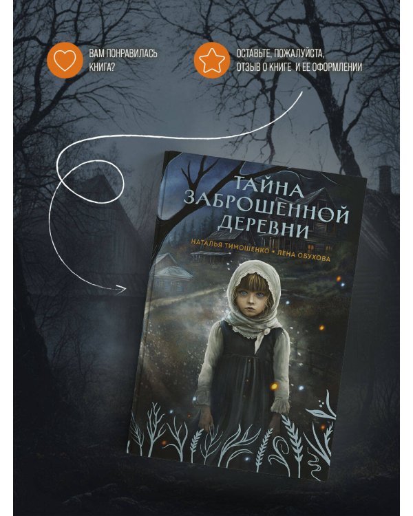 Тайна заброшенной деревни